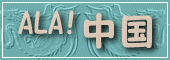 ALA!����[�V��]�ւ悤�����I 